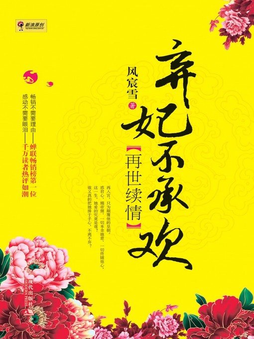 Title details for 弃妃不承欢第二部 by 周史一 - Available